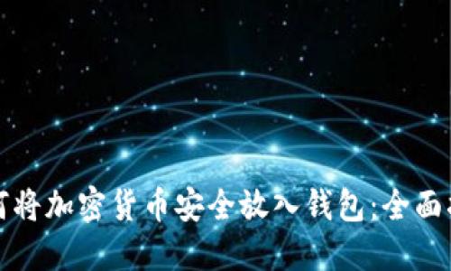 如何将加密货币安全放入钱包：全面指南