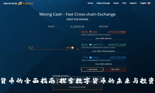 加密货币的全面指南：探索数字货币的未来与投资机会