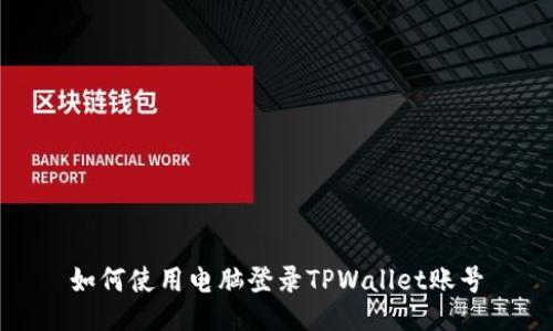 如何使用电脑登录TPWallet账号