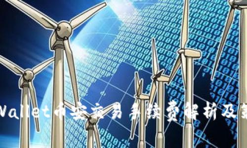 TPWallet币安交易手续费解析及策略