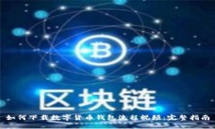 如何下载数字货币钱包流程视频：完整指南