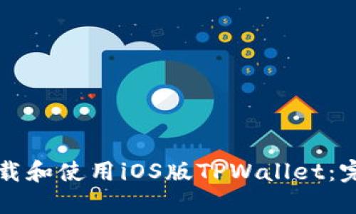 如何下载和使用iOS版TPWallet：完整指南
