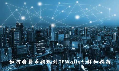 如何将货币提现到TPWallet：详细指南