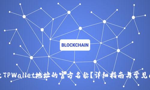 如何更改TPWallet地址的官方名称？详细指南与常见问题解答