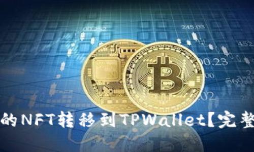 怎样将火币的NFT转移到TPWallet？完整指南与技巧