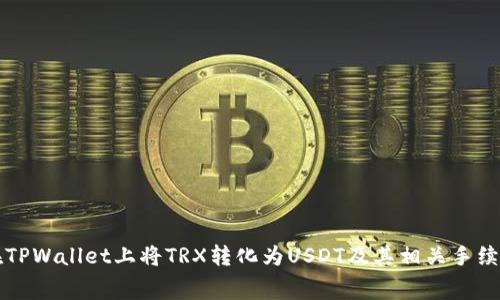 如何在TPWallet上将TRX转化为USDT及其相关手续费解析