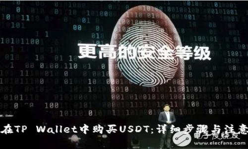 如何在TP Wallet中购买USDT：详细步骤与注意事项
