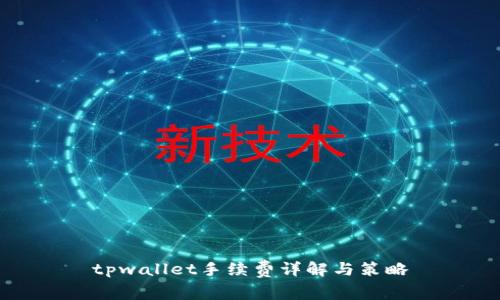 tpwallet手续费详解与策略