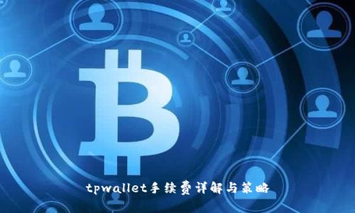 tpwallet手续费详解与策略