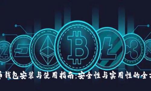 数字货币钱包安装与使用指南：安全性与实用性的全方位解析