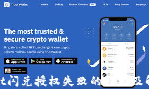 
tpwallet闪兑授权失败的原因及解决方案