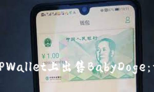 如何在TPWallet上出售BabyDoge：详细指南