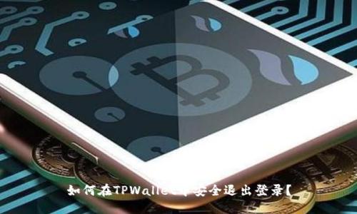如何在TPWallet中安全退出登录？
