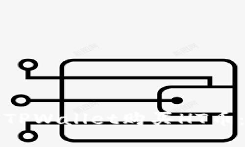 如何通过TPWallet购买HT币：详细指南