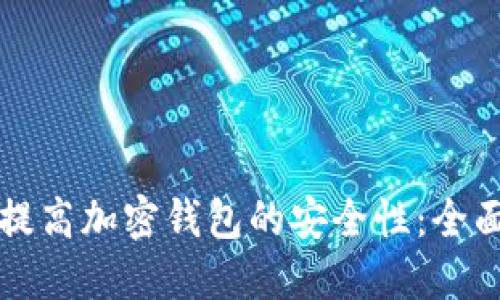 如何提高加密钱包的安全性：全面指南
