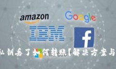 tp 钱包私钥丢了如何转账？解决方案与注意事项