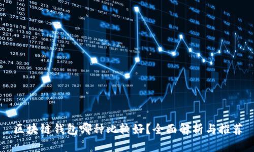 区块链钱包哪种比较好？全面解析与推荐