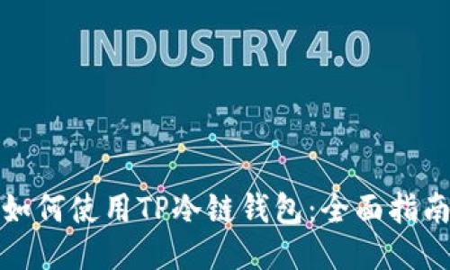 如何使用TP冷链钱包：全面指南