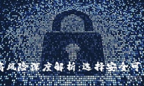 区块链钱包提供商风险深度解析：选择安全可靠钱包的注意事项