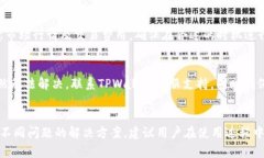   TPWallet使用失败的原因及解决办法详解 /  guanj