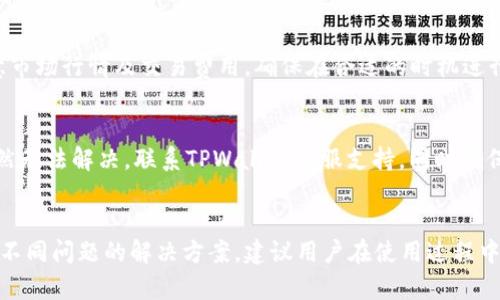   TPWallet使用失败的原因及解决办法详解 / 
 guanjianci TPWallet, 钱包, 使用问题, 解决方案 /guanjianci 

一、TPWallet简介
TPWallet是一款流行的数字货币钱包，为用户提供安全、方便的虚拟资产存储和管理工具。它支持多种区块链资产，采用多重签名和冷存储技术以保障用户的资产安全。然而，最近有不少用户反馈在使用TPWallet时遇到了一些问题，导致无法正常操作。本文将详细探讨TPWallet无法使用的原因，并提供相应的解决方案。

二、TPWallet常见使用问题分析
TPWallet无法使用的原因可能有多种，以下是一些常见问题的分析：

1. 网络连接问题
许多时候，TPWallet无法访问可能是由于网络连接不稳定或断开造成的。如果您在尝试绑定钱包或进行交易时遇到问题，首先检查一下您的网络连接是否正常。有时候，网络信号弱或者VPN设置不当也会导致无法连接到钱包。
解决方案：确保您的设备处于网络良好的环境中，如果使用WiFi连接，可以尝试重启路由器。同时，关闭VPN试图重新连接。

2. 钱包软件未更新
技术的发展日新月异，TPWallet团队会定期推出更新以修复已知问题和性能。如果您长时间没有更新钱包软件，就可能遇到兼容性问题或者漏洞。
解决方案：前往TPWallet官方网站或应用商店，检查是否有新版本的更新，并及时进行更新，以保证钱包的正常使用。同时，建议定期检查应用更新，以避免潜在风险。

3. 钱包数据损坏
在使用过程中，钱包数据有可能因为异常操作或设备故障而损坏。这可能会导致应用崩溃或无法打开。
解决方案：尝试卸载TPWallet，再重新下载安装。如果问题依然存在，您可以尝试从备份中恢复钱包，确保所有的交易记录和私钥安全。

4. 账户被锁定或冻结
TPWallet会采取措施保护用户资产，如果系统检测到异常交易活动，可能会自动锁定用户账户。这种情况下，您需要确认账户的安全性，并联系TPWallet客服进行解锁。
解决方案：确认您的账户没有异常活动，并提供必要的证据与TPWallet客服沟通，按照他们的指导进行操作。

5. 私钥或助记词丢失
TPWallet的数据安全依赖于私钥和助记词的保护，若是不小心丢失，便可能无法再访问账户。
解决方案：请严格保存私钥和助记词，确保在多个安全地点留存备份。如果已丢失，则可能无法恢复资产，需通过安全措施降低风险。

三、常见问题解答

问题1：我的TPWallet无法登录怎么办？
面对TPWallet无法登录的问题，首先要检查账户名和密码是否正确输入。若确保信息无误，但仍然无法登录，可能是因为账户被锁定、网络问题或是应用自身故障。您可以尝试清理应用缓存、卸载重装，或寻求TPWallet客服电话支持。

问题2：如何保证TPWallet的安全性？
想要提高TPWallet的安全性，用户需定期更换密码，确保使用复杂的字母和数字组合，并开启双重认证。此外，定期备份钱包数据，包括助记词和私钥，并将其存放在不易访问的位置。如果条件允许，最好将大量资金存储在冷钱包中，以防万一。

问题3：如何恢复丢失的私钥？
如果您的TPWallet私钥丢失，恢复的可能性极低，因为私钥是访问数字资产的唯一凭证。建议日后在创建钱包时，将助记词和私钥安全备份，并妥善存储。如果私钥未备份，则无法恢复。

问题4：TPWallet中的资产如何转换？
在TPWallet中进行资产转换通常可以通过内置的交易功能实现，选择您想要交易的资产与目标资产，并按照相关说明操作即可。但请注意市场行情及交易费用，确保在合适的时机进行交易。若无法找到相应功能，建议参考官方文档或联系客服。

问题5：TPWallet数据丢失如何处理？
如果您在使用TPWallet的过程中遭遇数据丢失问题，首先检查钱包是否已备份。如果没有，尝试通过重新安装和使用助记词恢复。如果依然无法解决，联系TPWallet客服支持，同时确保未泄露任何个人信息。

四、总结
TPWallet作为一款安全性强且功能全面的数字货币钱包，可惜有时会因为各类原因导致用户无法顺利使用。上述分析与解答提供了针对不同问题的解决方案，建议用户在使用过程中增强安全意识，妥善备份与管理自己数字资产。希望本文能够帮助用户解决问题，安心使用TPWallet进行交易和资产管理。