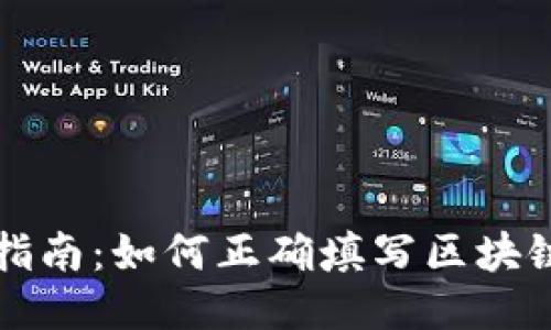 区块链交易地址填写指南：如何正确填写区块链地址以确保交易安全