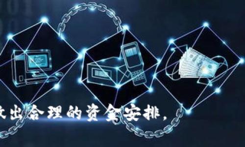   TPWallet注销后可以重新注册吗？ / 
 guanjianci TPWallet, 注销, 重新注册, 数字钱包 /guanjianci 

一、什么是TPWallet？
TPWallet是一款数字钱包应用，旨在为用户提供安全、便捷的数字货币存储和交易服务。随着区块链技术的发展，越来越多的人开始投资和使用数字货币，TPWallet应运而生，成为了很多用户的首选钱包平台。该钱包支持多种数字资产的存储，用户可以方便地进行转账、交易，同时还能够参与各种区块链项目的投资和投票。
TPWallet的设计宗旨是让使用者能轻松管理他们的数字资产，同时确保资产的安全性。它具备了多层加密的安全功能，用户可以通过私钥、助记词等多重方法保护他们的资金。同时，TPWallet也支持多种语言，旨在为全球用户提供优质的服务。

二、TPWallet的注销流程
如果用户决定不再使用TPWallet，可能会选择注销自己的账户。在TPWallet中注销账户是一个相对简单的过程。用户需要在账户设置中找到相关的注销选项，按照系统的指示完成注销流程。此过程通常包括确认用户的身份，以确保账户的安全注销。
不过，注销账户后，所有与该账户关联的数字资产，包括存储的货币和交易记录将被永久删除。一旦账户被注销，用户将无法重新访问该账户的任何信息。这一过程是不可逆的，因此用户在决定注销前应仔细考虑。

三、TPWallet注销后可以重新注册吗？
关于TPWallet注销后是否可以重新注册的这个问题，答案是肯定的。用户注销账户后，可以在任何时间再次下载TPWallet应用并进行新账户的注册。重新注册的过程中，用户需要提供新的信息，例如电子邮件地址和密码等，这些信息将与新账户关联。
然而，需要注意的是，重新注册并不会恢复之前账户中的任何数字资产或交易记录。这是因为注销账户的操作是不可逆的，因此所有与该账户相关的信息都会被删除。新账户将是一个全新的起点，用户需要再次设置安全措施，确保他们的资金安全。

四、TPWallet注销后的注意事项
在决定注销TPWallet账户之前，用户应该考虑几个关键的注意事项。首先，确保在注销之前已将所有的数字资产转移到其他钱包或交易平台。因为注销后，所有与该账户相关联的资金和交易记录都将丧失。
其次，用户应当备份任何重要的助记词或私钥，以防未来需要访问他们的资产。在决定注销账户的同时，也应确保意识到自己将在未来失去对该账户的任何访问权。注销是一个重大决定，需谨慎考虑。
最后，确认账户的注销是通过官方渠道完成的，避免通过第三方进行操作，以确保账户安全。使用不安全的渠道可能会导致用户的资金风险和账户信息泄露。

五、如何确保重新注册的安全性？
当用户选择在TPWallet注销后重新注册时，保护个人信息和数字资产的安全至关重要。以下是一些建议，可以帮助用户在重新注册时确保安全性。
首先，使用强密码是非常重要的。强密码应该包含字母、数字和特殊字符，且建议密码长度至少为12个字符。这样可以有效防止账号被破解。
其次，确保启用两步验证（2FA）。TPWallet支持启用两步验证功能，这可以为用户的账户增加一重保护保护措施。即便密码被盗，黑客仍然会面临额外的安全步骤，从而增加账号的安全性。
再者，定期检查账户的登录历史记录和交易记录，了解是否有不明的登录或交易活动。一旦发现异常情况，应立即更改密码并联系TPWallet的客户支持。
最后，建议用户定期更新密码，尤其是在发生安全事件后。这是一个良好的习惯，有助于增强账户的安全性。

六、TPWallet的优缺点
了解TPWallet的优缺点对于用户决定使用或注销账号都至关重要。TPWallet的一大优点是其友好的用户界面，允许新手用户轻松上手。此外，TPWallet支持多种数字资产的管理，并且交易速度较快，这点对于寻求高效交易的用户尤为重要。
但TPWallet也存在一些缺点，例如相对较少的交易对可能不适合一些经验丰富的交易者。同时，用户若出现账户问题，高峰时期客户支持的响应时间可能会延长。此外，由于是一个数字钱包，用户的资产安全高度依赖于其个人的安全措施，如果用户未能妥善保护好自己的密码和助记词，他们的资产将面临被盗的风险。

七、总结
总而言之，TPWallet是一个功能多样的数字钱包平台，用户若因各种原因选择注销账户，也是可以在未来再次注册的。然而，在决定注销之前，务必要做好充分的准备，确保资产安全。此外，重新注册后务必加强账户安全，防止潜在的安全风险。通过了解TPWallet的特点和相关流程，用户可以更好地管理自己的数字资产，实现安全和便捷的交易体验。

相关问题

1. 注销TPWallet后我的资产会去哪里？
在注销TPWallet账户后，所有存储在该账户中的数字资产和交易记录都会被永久删除。对于用户来说，如果他们在注销之前没有将资产转移到其他地方，那么这些资产将无法恢复。因此，用户在决定注销之前，务必确保所有的数字货币都已经转移。

2. 如何保障TPWallet账户的安全性？
保障TPWallet账户安全性的主要方法包括使用强密码、启用两步验证、定期检查账户活动以及不要将个人信息泄露给他人。此外，用户应定期更新密码，以防潜在的安全风险。

3. TPWallet支持哪些类型的数字资产？
TPWallet支持多种类型的数字资产，包括主流的比特币、以太坊以及一些较小的山寨币。具体的支持类型可能会随着市场的变化而有所更新，用户可以随时在TPWallet的官网或应用程序上进行查询。

4. 如果忘记了TPWallet的密码，我该如何找回？
如果用户忘记了TPWallet的密码，可以通过应用程序提供的找回密码功能进行重置。通常需要用户提供助记词或者相关的信息来确认身份，从而重设密码。

5. TPWallet的手续费如何？
TPWallet在进行交易时会收取一定的手续费。这些手续费通常取决于交易的类型和网络的拥堵情况。用户可以在进行交易之前查看具体的手续费信息，以便做出合理的资金安排。