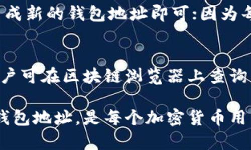    如何找到你的加密钱包地址？  / 
 guanjianci  加密钱包, 钱包地址, 区块链, 加密货币  /guanjianci 

什么是加密钱包地址？
加密钱包地址是用户在区块链网络中进行交易时使用的一串字符，它相当于一个银行账户号码，用户可以通过这个地址接收加密货币。与传统银行账户不同，加密钱包地址通常由一组字母和数字组成，这些字符的组合保证了地址的唯一性。每个加密钱包可以生成多个地址，便于用户管理不同的交易和隐私保护。

如何创建加密钱包地址？
要获取加密钱包地址，用户通常需要先创建一个加密钱包。大多数主流加密货币都有相应的钱包应用或软件，如比特币、以太坊等。用户只需下载相应的钱包软件，按照提示完成注册，系统便会自动生成一个或多个加密钱包地址供用户使用。这些地址可以用于接收和存储加密货币。

怎样找到已有钱包的地址？
找到已有加密钱包的地址通常非常简单。大多数钱包应用都在主界面明确显示用户的公钥或钱包地址。在用户登录钱包后，可以直接在主界面上看到“接收”或“我的地址”字样的选项，点击即可找到地址。另外，用户还可以通过导出私钥的方式查看最新地址，但需要注意私钥的安全，防止因泄露而造成资产损失。

不同类型的加密钱包地址有哪些？
加密钱包主要分为三种类型：热钱包（在线钱包）、冷钱包（离线钱包）和硬件钱包。热钱包通常是通过互联网访问，它的地址便于快捷交易，但安全性相对较低；冷钱包则是使用纸钱包、离线存储设备等，这些地址优势在于安全性高，但交易略为不便；硬件钱包是一种特定设备，可以安全地存储多个加密货币的地址，提供更多的安全保障。

常见问题及解答

问题一：加密钱包地址如何获取？
获取加密钱包地址的过程与每个加密货币的钱包类型相关。大多数情况下，用户需要下载一个支持目标加密货币的钱包应用。安装后，按照提示创建帐户，钱包便会自动生成一个地址。在任何加密交易中，此地址用于接收资金，所有的交易记录都通过区块链保存。很简单，只需几分钟即可完成整个过程。

问题二：如何确保加密钱包地址的安全性？
加密钱包的安全相当重要，用户需要采取多种措施进行保障。首先，确保使用强密码并定期更换，防止黑客攻击；其次，启用双重身份验证，增加层次保护。此外，不要轻易分享地址和私钥，避免被他人利用。对于长期存储的资产，建议使用冷钱包或硬件钱包，确保其完全不受网络攻击的侵害。

问题三：钱包地址丢失该怎么办？
如果钱包地址丢失，用户需首先确认是否仍然能访问钱包账户。钱袋存储的私钥或助记词是恢复地址的关键，若丢失这些信息可能就无法访问钱包内的资产。若丢失私钥，用户可能无法找回资产。在此情况下，有些服务提供商可以尝试帮助用户恢复账户信息，但需注意服务的靠谱性，以免造成进一步的资产损失。

问题四：加密钱包地址是否可以更换？
用户通常可以在相同钱包中创建多个地址，不同地址之间可以相互独立进行交易，这样可以提高隐私保护。如果用户希望更换地址，只需在钱包应用中生成新的钱包地址即可；因为每笔交易中使用的地址都会显示在区块链上，因此用户应该定期进行地址更新，保障隐私和安全。

问题五：如何转账到加密钱包地址？
为了向加密钱包地址转账，用户需要获得发送方的地址并确认其有效性。随后，用户可在自己的钱包中输入接收方地址、金额并确认交易。转账完成后，用户可在区块链浏览器上查询转账状态，等待资金进账。当确认数量相符后，便可算作交易完成。注意在转账时要仔细核对地址，错误的地址可能导致资产永远无法找回。

通过以上的讲解，我们可以更全面地了解加密钱包地址的相关知识，包括如何创建、管理和保护这些地址等方面。确保加密钱包的安全，合理使用及保护钱包地址，是每个加密货币用户必须重视的事情。