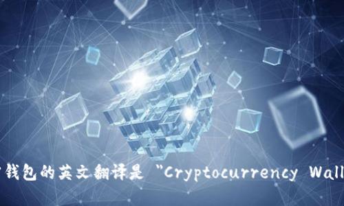 加密钱包的英文翻译是 
