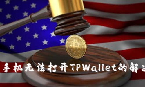  华为手机无法打开TPWallet的解决方案