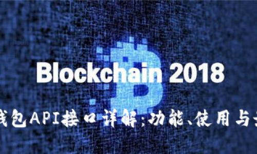 区块链钱包API接口详解：功能、使用与最佳实践
