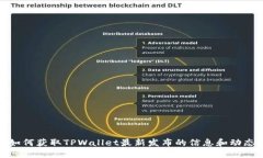 如何获取TPWallet最新发布的信息和动态