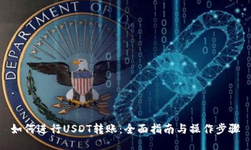 如何进行USDT转账：全面指南与操作步骤