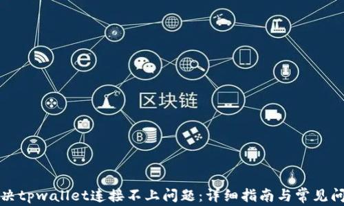 
如何解决tpwallet连接不上问题：详细指南与常见问题解答