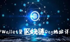 TPWallet货币生态与Dog地址详解