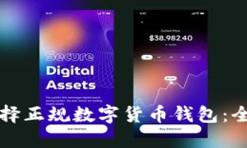 如何选择正规数字货币钱包：全面指南