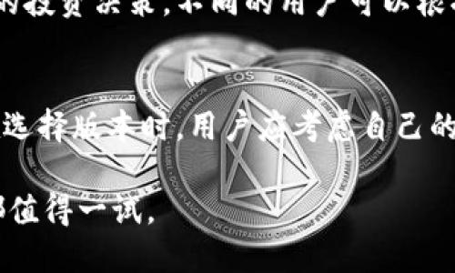 jiaotiTPWallet：国内外版的探索与解析/jiaoti
TPWallet, 区块链, 钱包, 数字资产/guanjianci

引言：理解TPWallet的起源和功能
随着数字货币的兴起，越来越多的人开始关注区块链技术以及如何安全便捷地存储和管理数字资产。在这个背景下，TPWallet作为一款数字资产钱包应运而生。TPWallet不仅仅是一个钱包，它更像是通往数字资产世界的桥梁，允许用户进行资金的管理、交易以及与各类去中心化应用的交互。

TPWallet的设计初衷是为了提供用户友好的体验和强大的安全性。其支持多种区块链资产，使得用户能够在一个平台上管理不同类型的数字货币。但是，在众多数字钱包中，TPWallet是否有国内外版的区分呢？这正是我们接下来的重点讨论方向。

国内外版TPWallet的区分
TPWallet的版本划分实际上取决于其功能、用户界面以及如何满足不同地区用户的需求。在许多情况下，区块链产品会根据地区的法规、文化差异及用户习惯作出相应的调整，以提供更好的服务。

在中国，区块链技术受到一定程度的关注，但与此同时也受到了严格的监管。这意味着TPWallet在国内可能会采取更谨慎的策略，从而符合政府法规的要求。因此，国内版TPWallet在某些功能上可能会有所限制，例如对某些数字货币的支持、交易模式的改变等。

而在国际市场上，TPWallet可以更加灵活地操作，支持更为广泛的数字资产和更为个性化的用户体验。国际版可能还会包括各种多语言支持，以及为不同国家用户提供本地化的支付方式和交易服务。

TPWallet的主要功能与特点
不论是国内还是国际版，TPWallet都致力于提供用户友好的界面和多样化的功能。以下是TPWallet的一些主要特点：

ul
    listrong多币种支持：/strongTPWallet支持多种公共区块链资产，用户可以在一个平台上管理比特币、以太坊及其ERC20代币等多种数字资产。/li
    listrong去中心化交易所集成：/strong用户可以直接通过TPWallet参与去中心化交易所（DEX）的交易，提高交易的效率和安全性。/li
    listrong用户隐私保护：/strongTPWallet非常重视用户的隐私，采用多种加密技术来确保用户资产安全无虞。/li
    listrong跨链资产转移：/strong支持多个区块链之间的资产转移，方便用户进行多元化的投资。/li
/ul

如何选择合适的TPWallet版本
选择适合自己的TPWallet版本需要考虑许多因素，以下是一些建议：

ul
    listrong访问法规：/strong不同地区对区块链和数字资产的法规不同，用户在选择时需要关注自己所在地区的相关法规。/li
    listrong使用体验：/strong国内用户可能会更倾向于使用用户界面简洁明快、符合本地习惯的钱包，国际用户也许会追求多样化的功能和可操作性。/li
    listrong安全性与隐私：/strong确认所选版本是否具备良好的安全性能和隐私保护措施。/li
/ul

TPWallet的用户体验及评价
关于TPWallet的用户评价，很多用户都表示其操作简单，界面友好。然而也有人提出在某些地区的可用性和功能上存在一定的局限性。在某些特定情况下，比如在国内，用户可能会感受到对某些功能的限制。对于希望进行多币种投资的用户，国际版显然是更具吸引力的选择。

总之，TPWallet的不同版本确实适合不同区域的用户需求，各自有其优势和劣势。用户需要根据个人需求或使用场景来决定选择哪个版本。

常见问题解答

问题1：TPWallet是否安全？如何保护我的资产？
TPWallet的安全性是所有用户最关注的问题之一。TPWallet采用了多项安全措施来确保用户的资产安全，包括强大的加密技术、多重签名及离线存储等。此外，用户还应采取一些主动措施来保护自己的资产，例如：

ul
    listrong设置强密码：/strong使用复杂的密码组合，并定期更换。/li
    listrong启用双重认证：/strong在可用情况下，开启双重认证 (2FA) 以增加攻击者的入侵难度。/li
    listrong定期更新软件：/strong确保使用最新版本的钱包软件，以获得最新的安全补丁和功能。/li
    listrong不透露私钥：/strong时刻保持对私钥的保密，绝对不要将其分享。/li
/ul

总结来说，TPWallet尽力为用户提供安全的环境，但用户自身的保护意识同样不可忽视。

问题2：TPWallet支持哪些数字资产？
TPWallet支持的数字资产种类繁多，其中包括但不限于比特币、以太坊、Litecoin、Ripple等主流币种。此外，TPWallet同样支持多种ERC20及其他标准的代币，使得用户可以在一个平台上管理丰富的数字资产组合。

若用户希望投资特定的数字资产，可以通过TPWallet直接查看支持的资产列表。官方也会定期更新其支持的币种，确保为用户提供最新的功能和交易选项。对于那些需要众多资产支持的用户，TPWallet无疑是一个合适的选择。

问题3：TPWallet的费用结构如何？
TPWallet的费用结构相对透明，用户可以在官方平台找到相关信息。一般来说，TPWallet的主要费用包括交易费用、提币费用等。这些费用可能随区块链网络的拥堵状况而有所波动。但是，TPWallet自身并不收取钱包使用费用，这使得用户的使用体验更加顺畅。

为了减少交易的费用，用户可以选择在网络较为畅通时进行交易，或了解不同区块链的转账费用，从而做出最优选择。此外，部分数字资产可能会有特殊的费用项目，用户在进行交易时需保持警惕。

问题4：TPWallet如何避免诈骗和欺诈？
在数字货币领域，诈骗和欺诈行为时有发生。TPWallet虽然提供了安全保护机制，但使用者仍需保持警惕。以下是一些应对诈骗的方法：

ul
    listrong谨慎处理不明链接：/strong不随便点击陌生链接，特别是涉及转账和提供信息时。/li
    listrong核实信息来源：/strong在参与投资或交易前，确保信息来源的权威性。/li
    listrong利用社区支持：/strong关注TPWallet的官方渠道，及时获取最新动态和安全提示。/li
/ul

保持警惕和对新兴骗局的敏感性是用户在使用任何数字货币资产时的首要原则。

问题5：TPWallet如何进行资产管理和投资？
TPWallet不仅可以用于存储以及转账资产，还提供了一些资产管理和投资功能。用户可以通过其内置的交易平台进行数字资产的买入和卖出，实时了解市场动态。而且，该钱包允许用户直接参与去中心化金融（DeFi）项目，通过流动性挖矿、借出等方式实现资产增值。

此外，TPWallet也有个人资产的分析工具，帮助用户跟踪和评估自己的投资组合。这些工具能让用户更清楚地了解自己的资产情况，以便做出更明智的投资决策。不同的用户可以根据自己的需求，选择合适的投资方式进行资产管理。

结论
总体来说，TPWallet是一个功能全面且适应不同用户需求的数字资产钱包。无论是国内版还是国际版，它都力图为用户提供安全、高效的交易体验。在选择版本时，用户应考虑自己的需要及所在地区的相关法规，确保能够充分利用这一工具。同时，用户在使用过程中保持警惕，采取适当的安全防范措施是保障资产安全的关键因素。

TPWallet的未来充满可能，它可能会随着市场的变化而不断升级，为用户提供更好的服务。无论你是数字货币的新手，还是资深的投资者，TPWallet都值得一试。