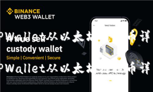 如何通过TPWallet从以太坊链提币详细视频教程

如何通过TPWallet从以太坊链提币详细视频教程