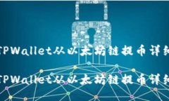 如何通过TPWallet从以太坊链提币详细视频教程如何