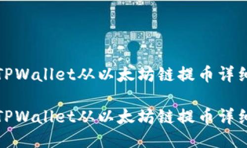 如何通过TPWallet从以太坊链提币详细视频教程

如何通过TPWallet从以太坊链提币详细视频教程