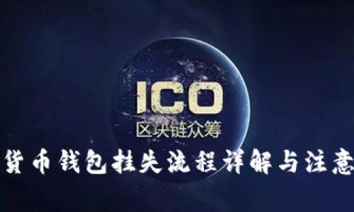 数字货币钱包挂失流程详解与注意事项