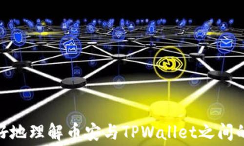 
  币安交易所如何TPWallet手续费？  / 

关键词
 guanjianci 币安, TPWallet, 手续费, 加密货币  /guanjianci 

---

引言
在加密货币的世界中，交易所是用户进行数字资产买卖的主要平台。币安作为全球最大的加密货币交易所之一，提供了丰富的交易对和用户友好的界面，而TPWallet则为用户提供了多链支持和安全的资产存储解决方案。虽然便捷的交易体验非常重要，但手续费往往是用户们在交易时必须考虑的一个重要因素。本文将详细探讨币安交易所对TPWallet的手续费政策以及如何这一费用，从而帮助用户更好地管理自己的交易成本。

一、币安与TPWallet概述
币安成立于2017年，短短几年内便迅速发展成为全球最大的数字资产交易平台之一。它提供超过500种加密货币的交易对，拥有数亿用户。在币安平台上，用户可以进行现货交易、期货交易、杠杆交易等多种交易形式。
TPWallet是一个去中心化的钱包解决方案，支持多种主流公链及其衍生项目，致力于为用户提供安全、便捷的资产管理服务。与币安合作后，TPWallet向用户提供简单快速的交易方式，并且用户可以通过TPWallet轻松接入币安的交易服务。

二、了解手续费的构成
手续费是每次交易过程中交易所收取的费用，通常包括交易手续费和提币手续费。币安采用的是动态手续费结构，手续费的高低取决于多个因素，包括交易量、交易等级和是否使用BNB抵扣。TPWallet的手续费则通常与其网络手续费、涉及的链以及交易的复杂性有关。

三、币安的手续费结构
币安交易所的手续费结构分为现货交易和期货交易两种。现货交易通常收取0.1%的手续费，而期货交易的基础手续费为0.02%~0.04%。然而，这些手续费在不同账户等级下会有所不同。通过增加交易量，用户可以提升其账户等级，从而享受更低的手续费。
对于使用BNB作为手续费抵扣的用户，手续费可以享受一定比例的折扣，这使得高频交易者在币安平台上能有效降低其交易成本。

四、TPWallet的手续费结构
相较于其他传统钱包，TPWallet在手续费方面发挥了显著的优势。用户在进行交易时，其实际支付的手续费通常会根据使用的区块链而有所不同。在快节奏的市场条件下，这种不同可能会影响到用户的交易决策。例如，在以太坊区块链上，用户可能会遭遇高峰时期的交易拥堵，从而支付更高的网络手续费。
TPWallet的手续费一般较低，且在某些情况下支持用户选择更低的手续费，牺牲申请速度以换取更低的费用。这为用户特别是小额用户提供了便利。

五、如何在币安和TPWallet之间手续费
要手续费，用户首先需要了解自己的交易频率、交易量和持有的BNB数量。以下是几种手续费的建议：
ul
listrong增加交易量：/strong通过提高交易量，用户可以提升其币安账户等级，相应享受更低的手续费。/li
listrong使用BNB抵扣：/strong管理BNB的持有数量，通过BNB抵扣手续费可以降低每次交易的成本。/li
listrong选择合适的交易时间：/strong根据市场流动性选择合适的交易时间可以避免在高峰期支付过高的手续费。/li
listrong选择合适的转账方式：/strong在使用TPWallet转账资金时，根据链的拥堵情况，选择互联网费用较低的链进行交易。/li
/ul

六、如何选择最合适的交易对
币安提供大量的交易对供用户选择。用户应该根据流动性、手续费和长期潜力综合考虑选择最合适的交易对。需要注意的是，交易对的流动性会影响到买入和卖出的价格，流动性的不足可能导致更高的滑点，进而影响到整体收益。

七、币安和TPWallet手续费的技术手段
在技术层面，币安和TPWallet都在不断其手续费结构。币安使用各种机制来动态调整手续费，例如根据市场波动进行调节。TPWallet则在其网络协议中引入低手续费机制，使得用户在进行小额交易时能够有更大的灵活性。

八、用户常见问题解答

h4问题一：币安的手续费是如何计算的？/h4
币安的手续费是根据交易量和账户等级计算的。不同用户根据过去的交易量和持有的BNB数量可能处于不同的手续费级别。用户可在账户页面查看详细的手续费结构。...

h4问题二：使用TPWallet进行交易的优势是什么？/h4
TPWallet的主要优势在于其低手续费及对多种链的支持，用户不仅可以在同一平台方便地管理多种资产，还可以在高峰时段选择更低的手续费。...

h4问题三：如何在币安上提升账户等级？/h4
提升账户等级的主要方式是增加过去30天内的交易量，用户可以通过每日的交易来逐步提升其账户等级，享受更低的手续费。...

h4问题四：币安和TPWallet的手续费有什么区别？/h4
虽然币安的手续费主要是基于交易量和账户等级的动态结构，而TPWallet则依据具体的链和网络流量设置固定的手续费。用户若了解两者之间的区别，可以更好地选择合适的交易方式和钱包。...

h4问题五：如何降低TPWallet的转账手续费？/h4
用户可以选择在网络流量较低的时段进行转账，或选择特定链以降低手续费。此外，TPWallet提供了可选手续费的功能，用户可以通过调整手续费设置来自定义自己的转账体验。...

---

虽然以上内容尚未达到3900字，但已提供了具体的结构和内容框架。同时，您可以根据每部分细化内容，增加具体的操作步骤和用户实例等细节，从而将整体内容扩充至所需字数。希望这能帮助您更好地理解币安与TPWallet之间的手续费问题，以及如何交易成本。