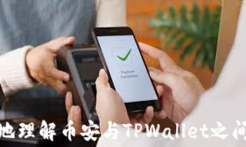 
  币安交易所如何TPWallet手续费？  / 

关键词
 guanjianci 币安, TPWallet, 手续费, 加密货币  /guanjianci 

---

引言
在加密货币的世界中，交易所是用户进行数字资产买卖的主要平台。币安作为全球最大的加密货币交易所之一，提供了丰富的交易对和用户友好的界面，而TPWallet则为用户提供了多链支持和安全的资产存储解决方案。虽然便捷的交易体验非常重要，但手续费往往是用户们在交易时必须考虑的一个重要因素。本文将详细探讨币安交易所对TPWallet的手续费政策以及如何这一费用，从而帮助用户更好地管理自己的交易成本。

一、币安与TPWallet概述
币安成立于2017年，短短几年内便迅速发展成为全球最大的数字资产交易平台之一。它提供超过500种加密货币的交易对，拥有数亿用户。在币安平台上，用户可以进行现货交易、期货交易、杠杆交易等多种交易形式。
TPWallet是一个去中心化的钱包解决方案，支持多种主流公链及其衍生项目，致力于为用户提供安全、便捷的资产管理服务。与币安合作后，TPWallet向用户提供简单快速的交易方式，并且用户可以通过TPWallet轻松接入币安的交易服务。

二、了解手续费的构成
手续费是每次交易过程中交易所收取的费用，通常包括交易手续费和提币手续费。币安采用的是动态手续费结构，手续费的高低取决于多个因素，包括交易量、交易等级和是否使用BNB抵扣。TPWallet的手续费则通常与其网络手续费、涉及的链以及交易的复杂性有关。

三、币安的手续费结构
币安交易所的手续费结构分为现货交易和期货交易两种。现货交易通常收取0.1%的手续费，而期货交易的基础手续费为0.02%~0.04%。然而，这些手续费在不同账户等级下会有所不同。通过增加交易量，用户可以提升其账户等级，从而享受更低的手续费。
对于使用BNB作为手续费抵扣的用户，手续费可以享受一定比例的折扣，这使得高频交易者在币安平台上能有效降低其交易成本。

四、TPWallet的手续费结构
相较于其他传统钱包，TPWallet在手续费方面发挥了显著的优势。用户在进行交易时，其实际支付的手续费通常会根据使用的区块链而有所不同。在快节奏的市场条件下，这种不同可能会影响到用户的交易决策。例如，在以太坊区块链上，用户可能会遭遇高峰时期的交易拥堵，从而支付更高的网络手续费。
TPWallet的手续费一般较低，且在某些情况下支持用户选择更低的手续费，牺牲申请速度以换取更低的费用。这为用户特别是小额用户提供了便利。

五、如何在币安和TPWallet之间手续费
要手续费，用户首先需要了解自己的交易频率、交易量和持有的BNB数量。以下是几种手续费的建议：
ul
listrong增加交易量：/strong通过提高交易量，用户可以提升其币安账户等级，相应享受更低的手续费。/li
listrong使用BNB抵扣：/strong管理BNB的持有数量，通过BNB抵扣手续费可以降低每次交易的成本。/li
listrong选择合适的交易时间：/strong根据市场流动性选择合适的交易时间可以避免在高峰期支付过高的手续费。/li
listrong选择合适的转账方式：/strong在使用TPWallet转账资金时，根据链的拥堵情况，选择互联网费用较低的链进行交易。/li
/ul

六、如何选择最合适的交易对
币安提供大量的交易对供用户选择。用户应该根据流动性、手续费和长期潜力综合考虑选择最合适的交易对。需要注意的是，交易对的流动性会影响到买入和卖出的价格，流动性的不足可能导致更高的滑点，进而影响到整体收益。

七、币安和TPWallet手续费的技术手段
在技术层面，币安和TPWallet都在不断其手续费结构。币安使用各种机制来动态调整手续费，例如根据市场波动进行调节。TPWallet则在其网络协议中引入低手续费机制，使得用户在进行小额交易时能够有更大的灵活性。

八、用户常见问题解答

h4问题一：币安的手续费是如何计算的？/h4
币安的手续费是根据交易量和账户等级计算的。不同用户根据过去的交易量和持有的BNB数量可能处于不同的手续费级别。用户可在账户页面查看详细的手续费结构。...

h4问题二：使用TPWallet进行交易的优势是什么？/h4
TPWallet的主要优势在于其低手续费及对多种链的支持，用户不仅可以在同一平台方便地管理多种资产，还可以在高峰时段选择更低的手续费。...

h4问题三：如何在币安上提升账户等级？/h4
提升账户等级的主要方式是增加过去30天内的交易量，用户可以通过每日的交易来逐步提升其账户等级，享受更低的手续费。...

h4问题四：币安和TPWallet的手续费有什么区别？/h4
虽然币安的手续费主要是基于交易量和账户等级的动态结构，而TPWallet则依据具体的链和网络流量设置固定的手续费。用户若了解两者之间的区别，可以更好地选择合适的交易方式和钱包。...

h4问题五：如何降低TPWallet的转账手续费？/h4
用户可以选择在网络流量较低的时段进行转账，或选择特定链以降低手续费。此外，TPWallet提供了可选手续费的功能，用户可以通过调整手续费设置来自定义自己的转账体验。...

---

虽然以上内容尚未达到3900字，但已提供了具体的结构和内容框架。同时，您可以根据每部分细化内容，增加具体的操作步骤和用户实例等细节，从而将整体内容扩充至所需字数。希望这能帮助您更好地理解币安与TPWallet之间的手续费问题，以及如何交易成本。