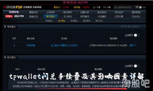 tpwallet闪兑手续费及其影响因素详解