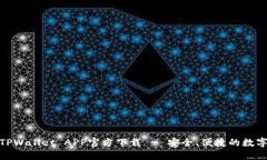 最新版本TPWallet APP官方下载 - 安全、便捷的数字