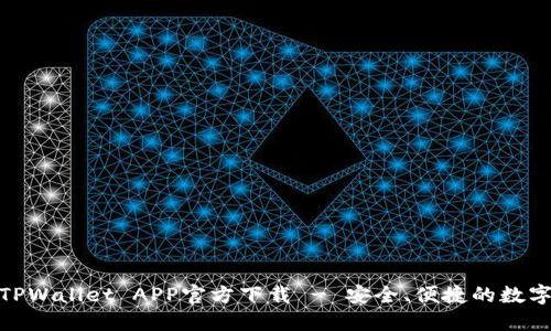 最新版本TPWallet APP官方下载 - 安全、便捷的数字钱包选择