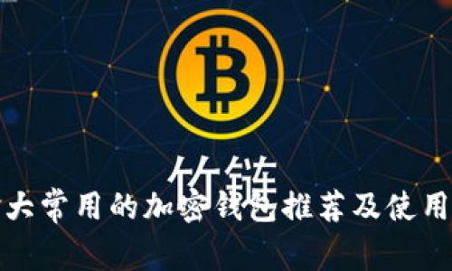 加拿大常用的加密钱包推荐及使用指南