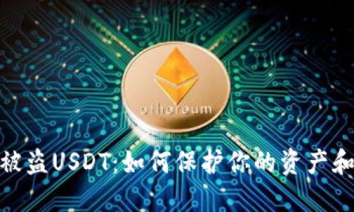 加密钱包被盗USDT：如何保护你的资产和应对策略