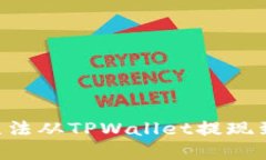 如何解决OKT无法从TPWallet提现到交易所的问题