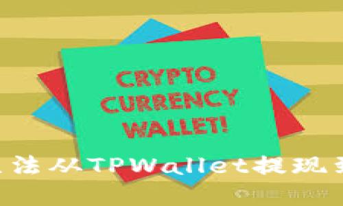 如何解决OKT无法从TPWallet提现到交易所的问题